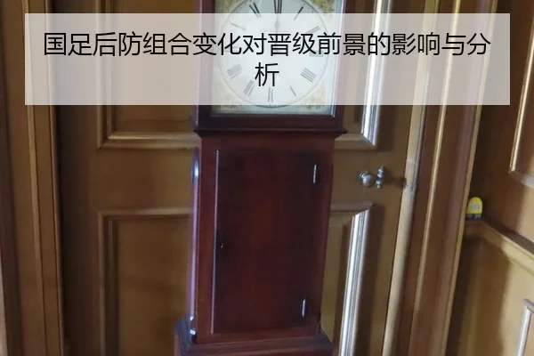 国足后防组合变化对晋级前景的影响与分析