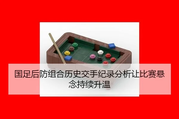 国足后防组合历史交手纪录分析让比赛悬念持续升温